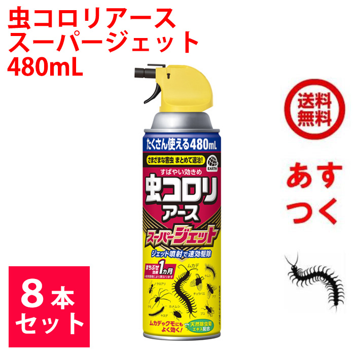 楽天市場】虫コロリアース スーパージェット 480mL アース製薬