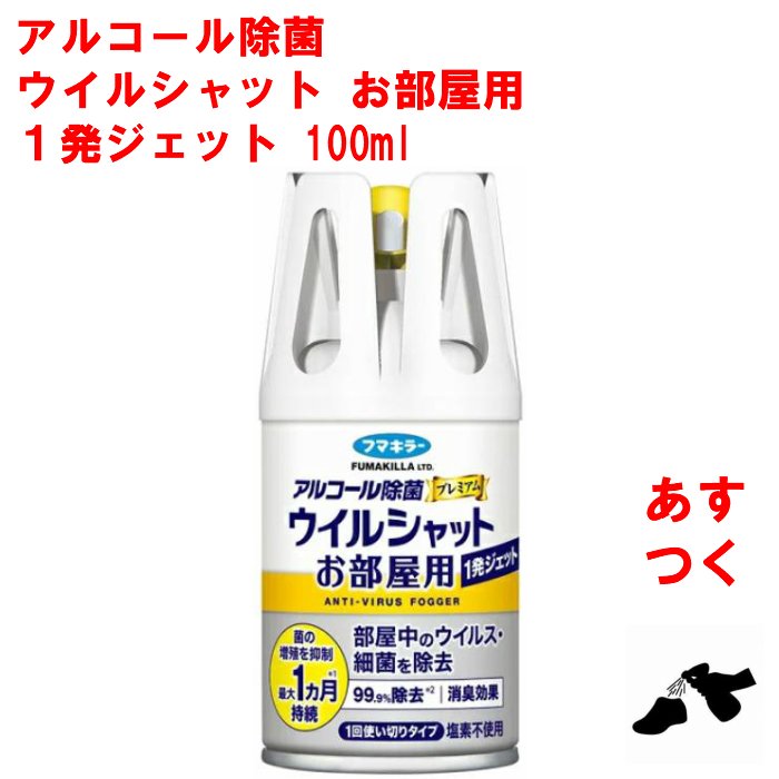 完全送料無料アルコール除菌 ウイルシャット お部屋用 100ml