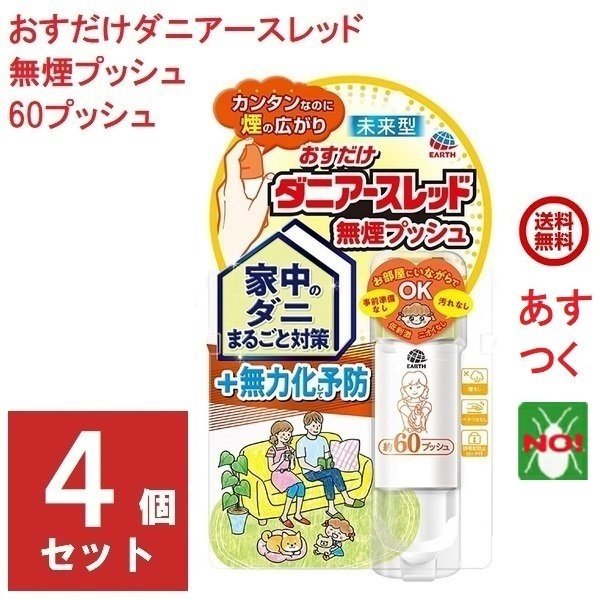 ダニ駆除 おすだけ ダニアースレッド 無煙プッシュ 60プッシュ 12本