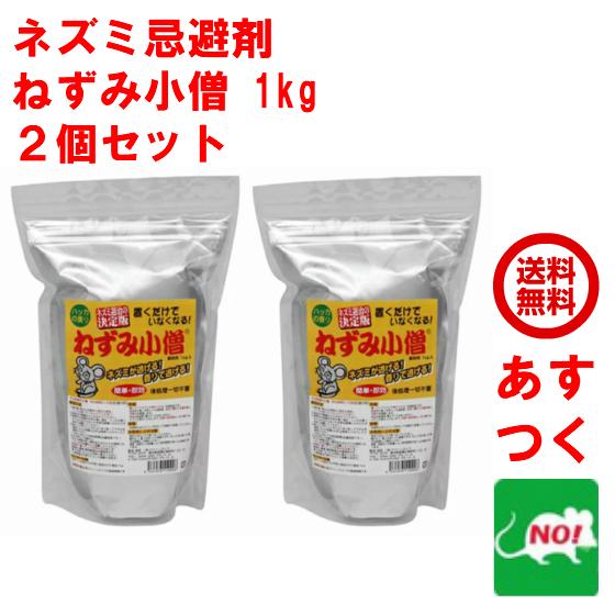 ネズミ忌避剤 ねずみ小僧 業務用 1kg 撃退 退治 対策 ハッカ クリーン