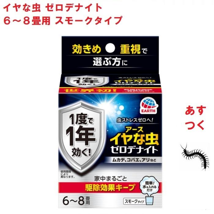 イヤな虫 ゼロデナイト 6〜8畳用 スモークタイプ 10g 2個セット アース 