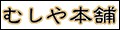 むしや本舗 ヤフー店 ロゴ