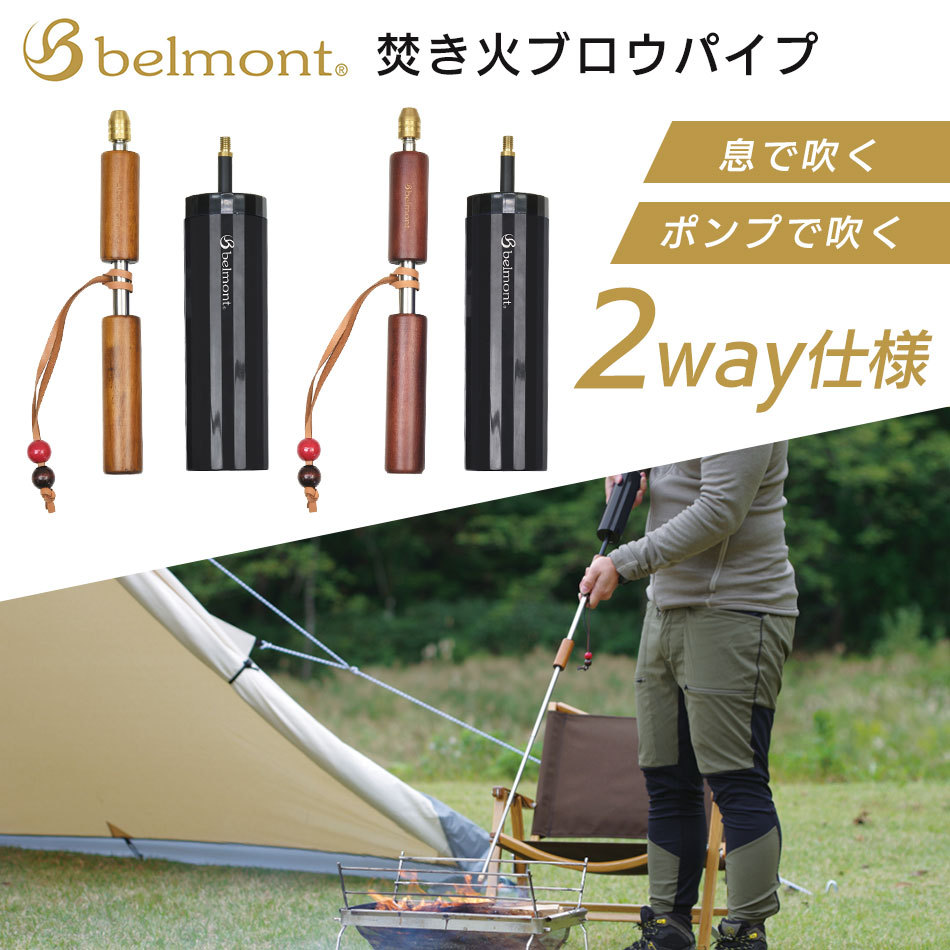 火吹き棒 belmont ベルモント 焚き火ブロウパイプ ポンプ付き BM-380 ライトブラウン ポンプ付き BM-381 ダークブラウン  ポンプ付き 伸縮式 :bm-38:キャンプ専門店MusicOutdoor lab - 通販 - Yahoo!ショッピング