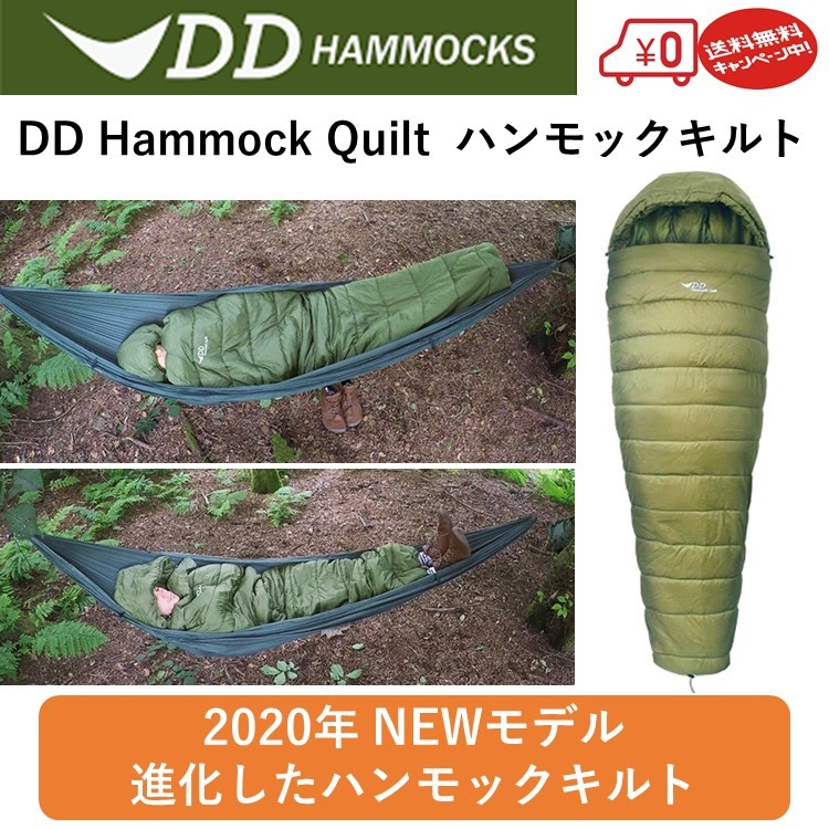 ハンモック用寝袋 キルト DDハンモック DD Hammock Quilt ハンモック キルト 2020年 最新モデル キルト 寝袋  オールシーズン対応 :dd-quilt:キャンプ専門店MusicOutdoor lab - 通販 - Yahoo!ショッピング