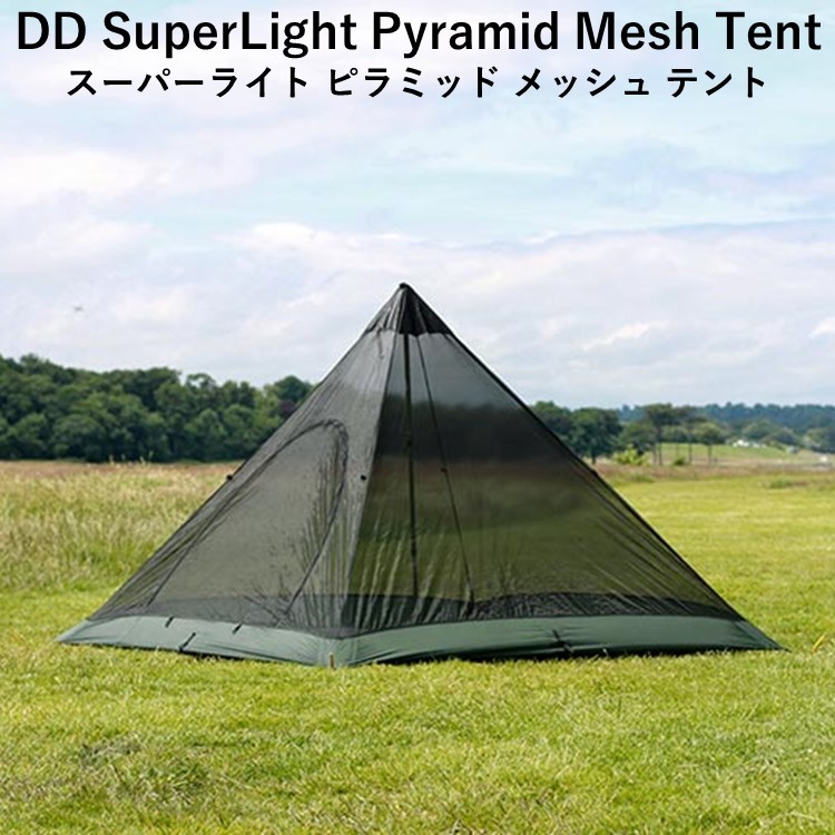 メッシュ テント DD SuperLight Pyramid Mesh Tent スーパーライト 