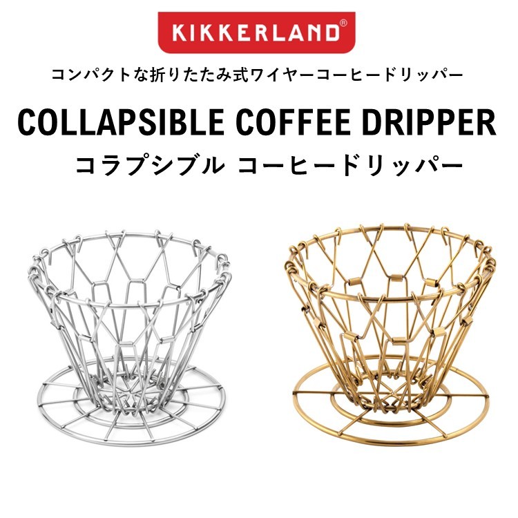 コーヒードリッパー KIKKERLAND (キッカーランド) Brass Collapsible Coffee Dripper ブラス コラプシブル コーヒードリッパー ワイヤー フィルター不要 :de-kcu170:キャンプ専門店MusicOutdoor lab - 通販 -  Yahoo!ショッピング