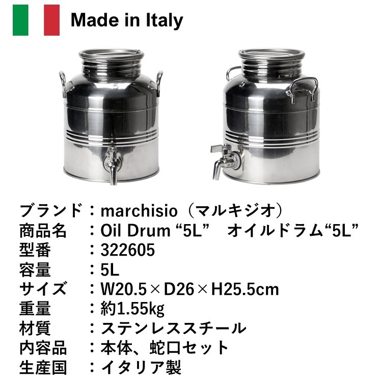 マルキジオ オイルドラム [5L] marchisio Oil Drum 蛇口付き ステンレス オイルサーバー ウォータージャグ 5l おしゃれ 保冷  キャンプ アウトドア イタリア製