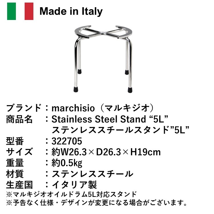 マルキジオ marchisio ステンレス スチールスタンド 5L用 オイル