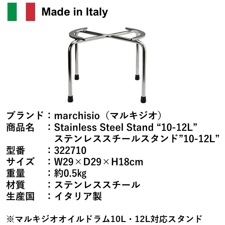 マルキジオ marchisio ステンレス スチールスタンド 10-12L用 オイルサーバー（ウォータージャグ ）10L 12L用スタンド おしゃれ  保冷 イタリア製 : de-ma-322710 : キャンプ専門店Music&Outdoor lab - 通販 - Yahoo!ショッピング