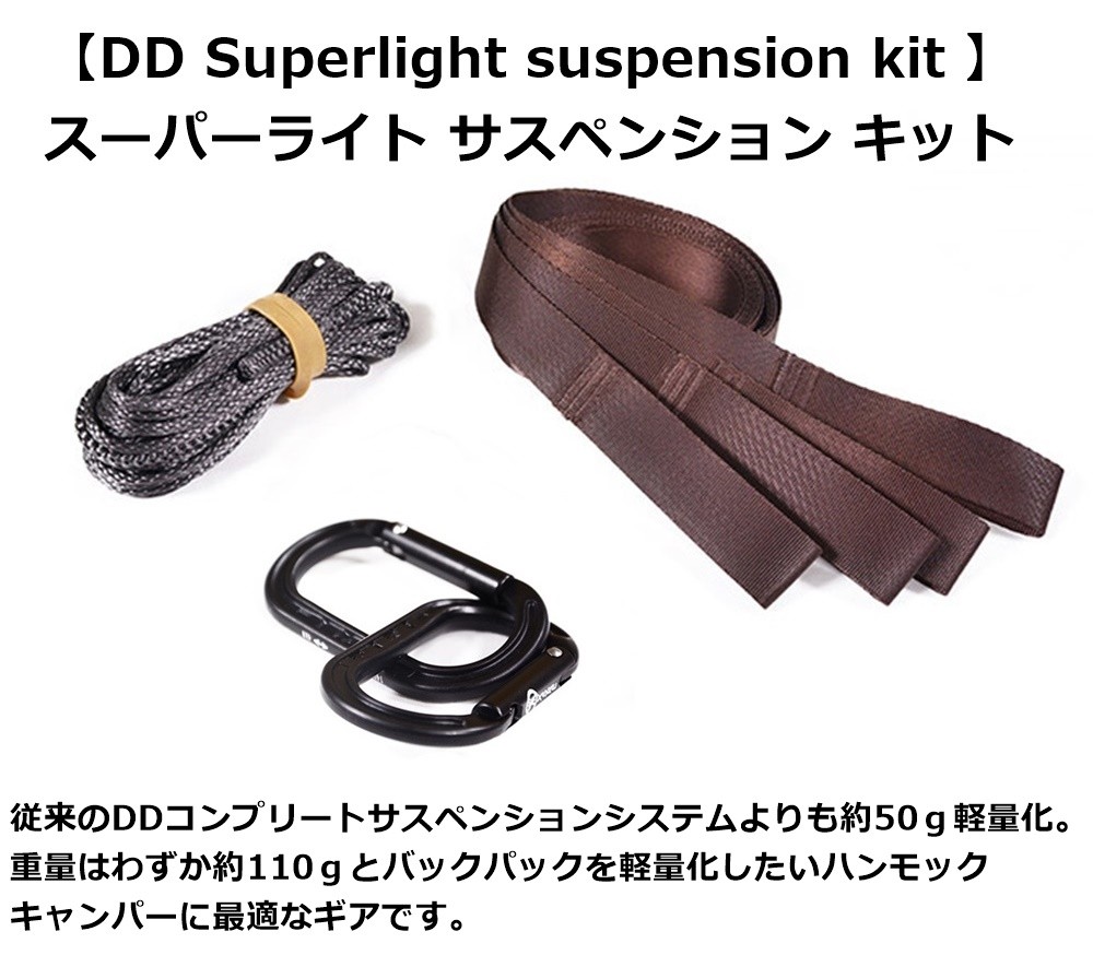 DD Hammocks DDハンモック DD スーパーライト サスペンション キット