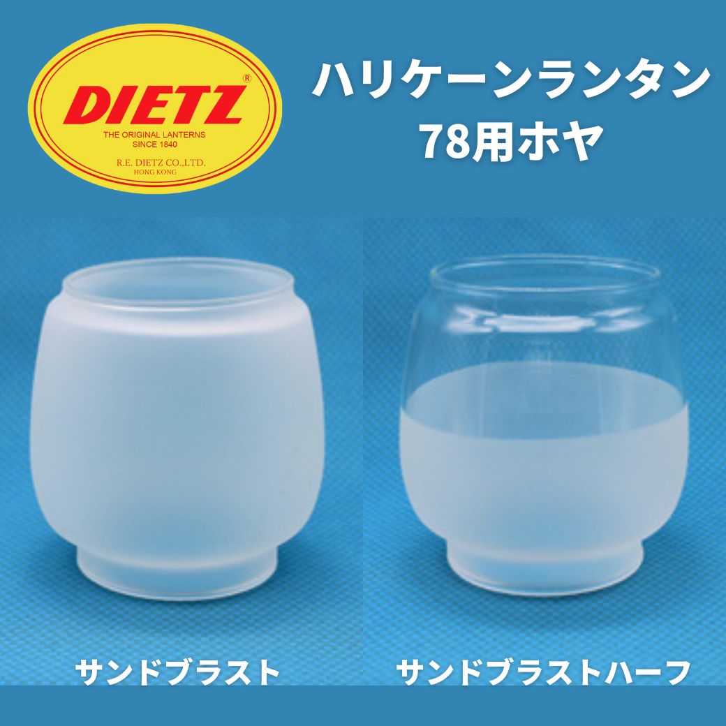 DETAIL（ディテール） ハリケーンランタン78用ホヤ DIETZ（デイツ