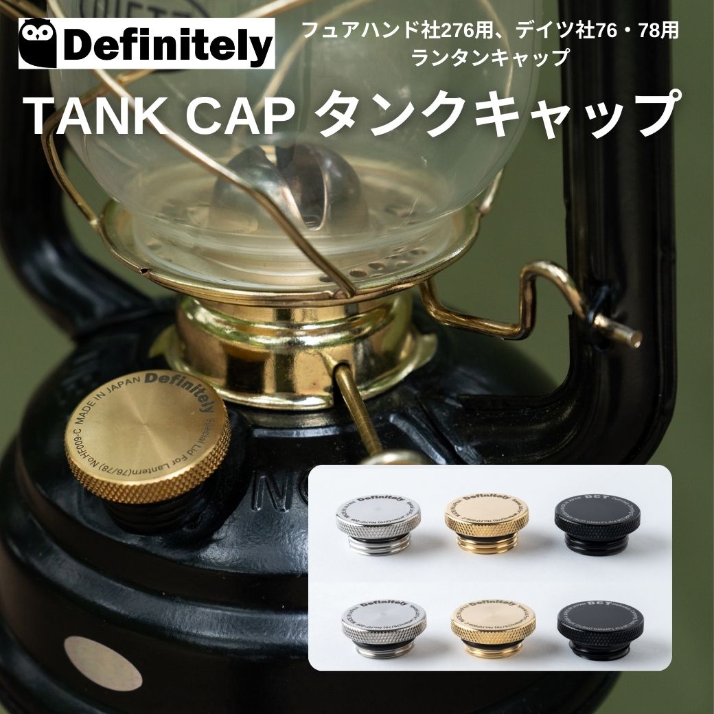 ハリケーンランタン カスタムパーツ Definitely（ディフィニトリー）TANK CAP タンクキャップ フュアハンド社276用  デイツ社76・78用 真鍮 ステンレス