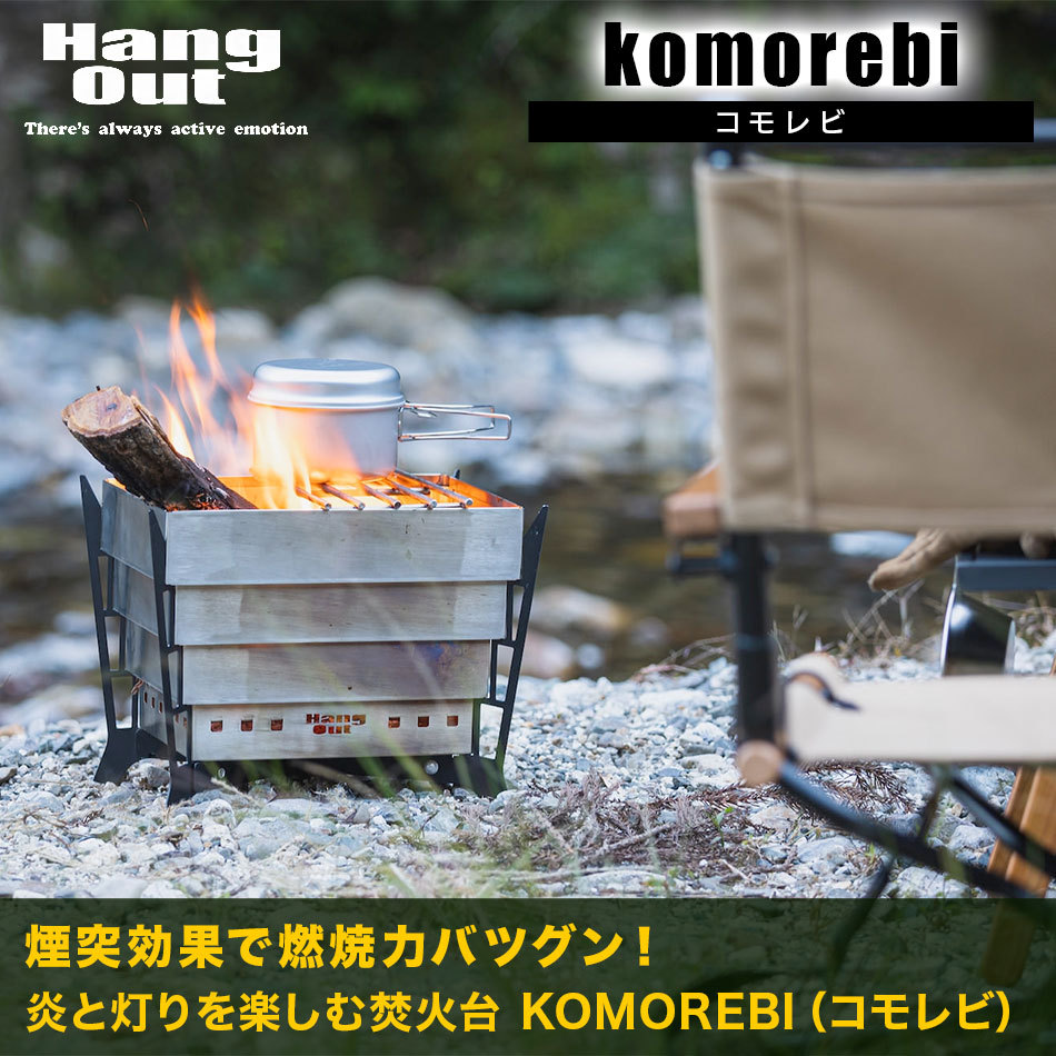 焚き火台 焚火台 HangOut ( ハングアウト ) komorebi（ コモレビ ）KMB