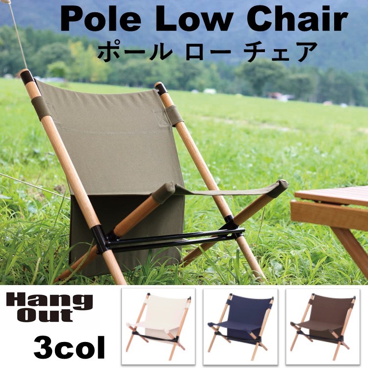ローチェア アウトドア 木製 Hang Out ハングアウト Pole Low Chair 