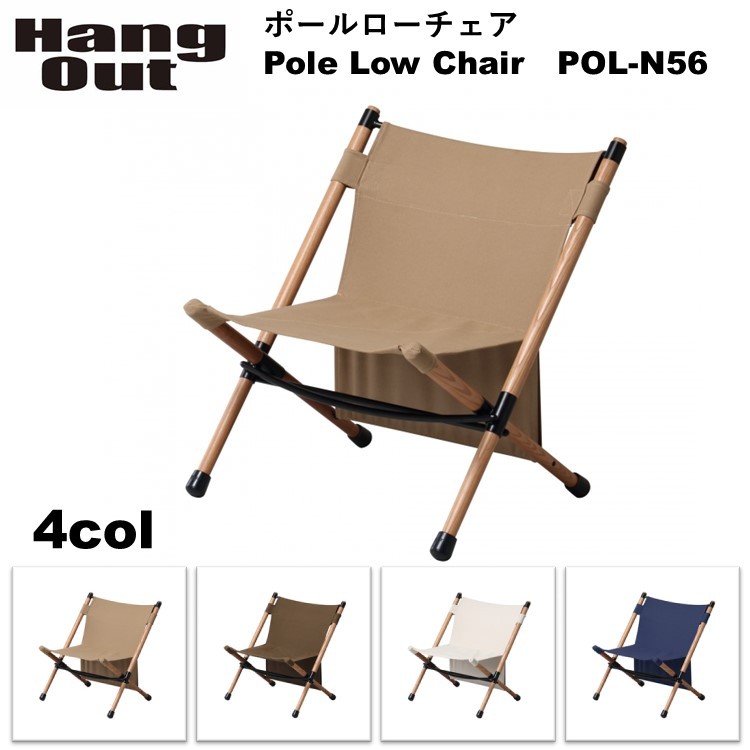 キャンプ ローチェア HangOut（ハングアウト）ポールローチェア Pole Low Chair 木製 ロー スタイル チェア 焚き火 新色  キャンプ用 インドア アウトドア