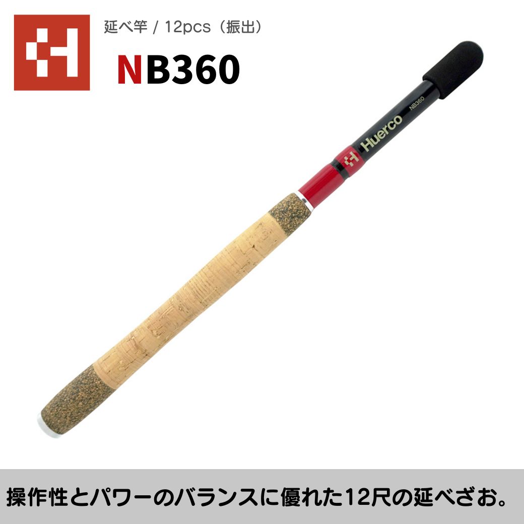 Huerco フエルコ 延べ竿 NB360 延べ竿 / 12pcs（振出）360cm 12尺 3.6m