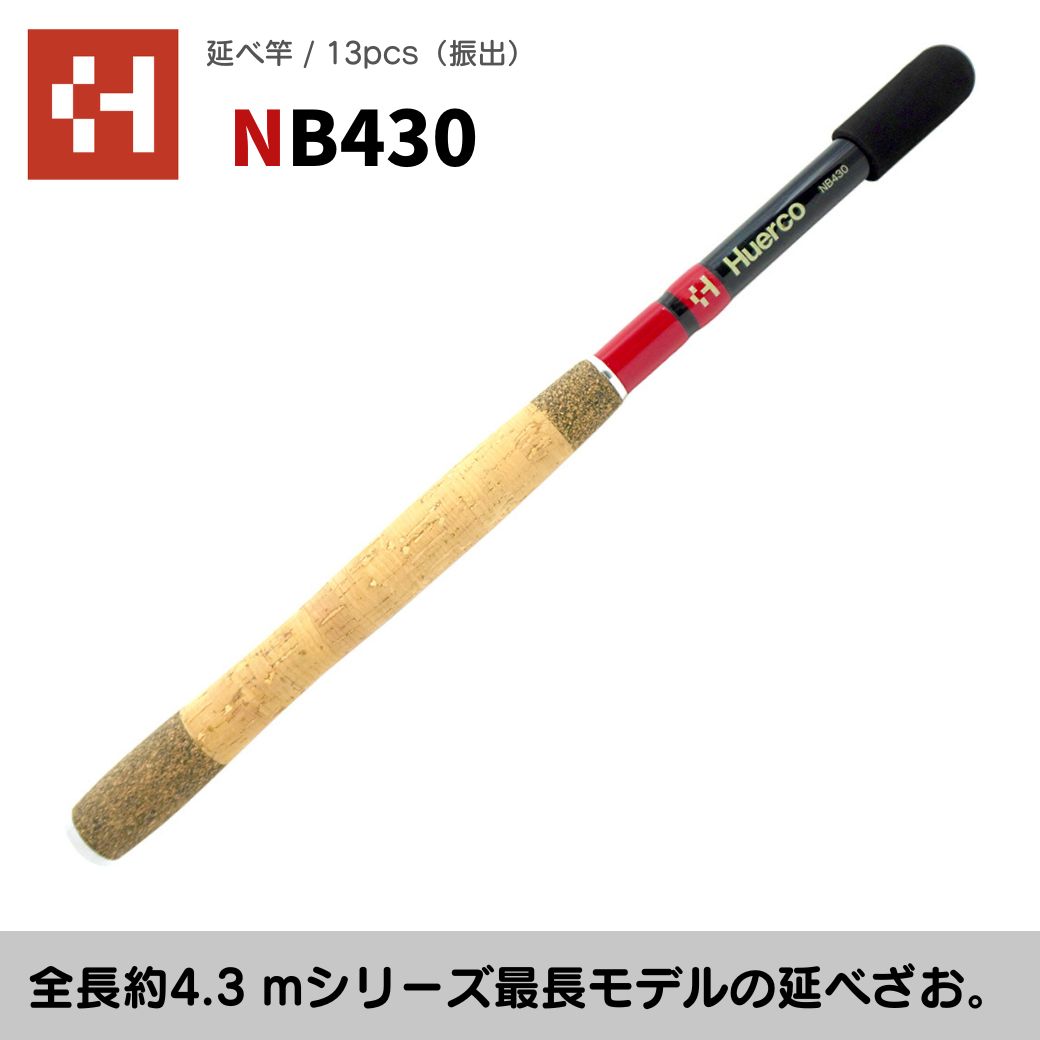 激安！特価品 Huerco フエルコ 延べ竿 NB430 / 13pcs（振出）430cm 約14.3尺 ロッド