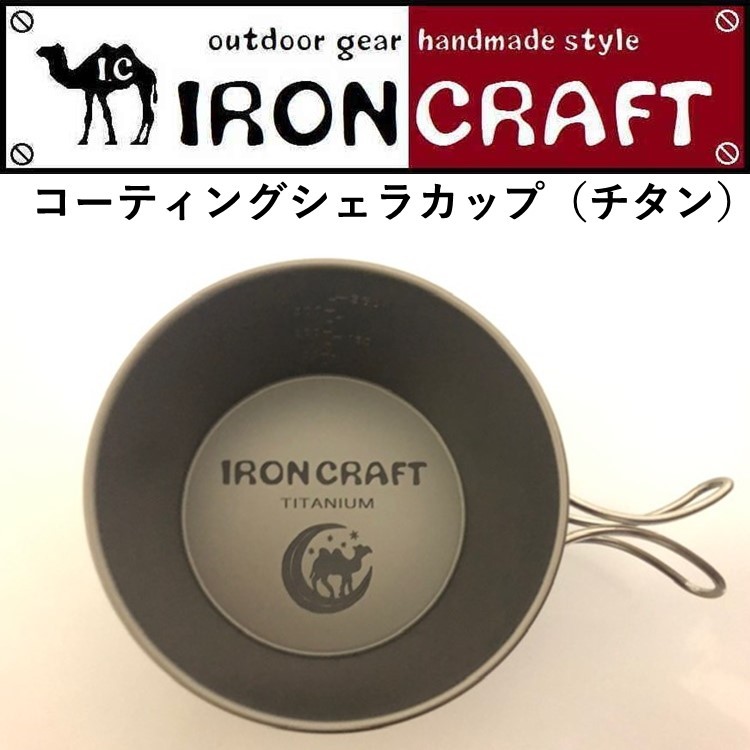 IRONCRAFT コーティングシェラカップ コーティングシェラカップ アイアンクラフト IRONCRAFT チタン