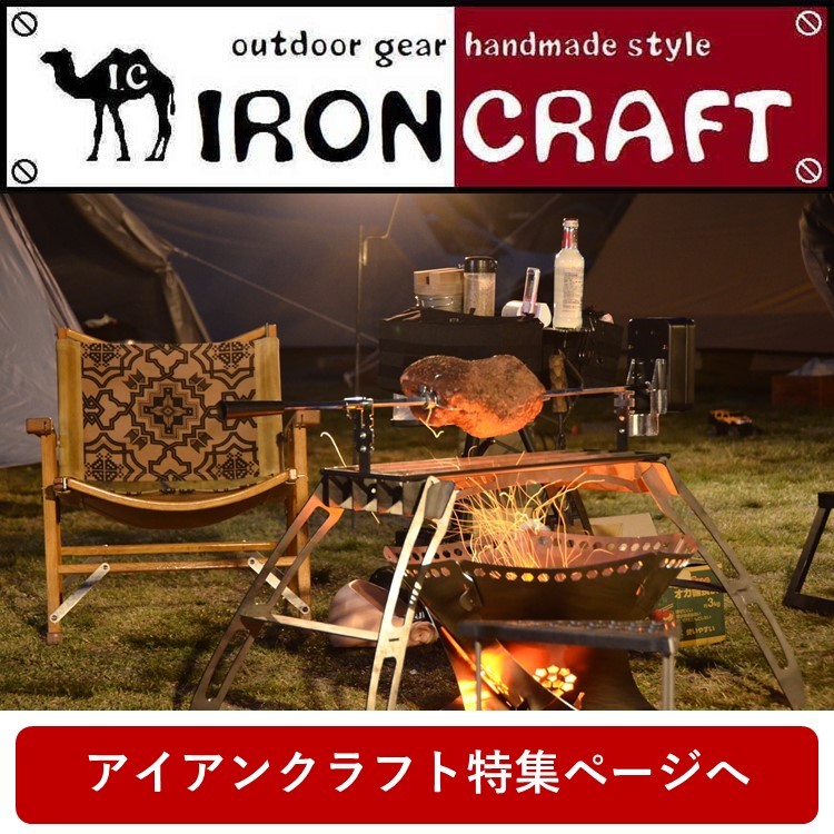 組み立て式 グリルスタンド バーナー台 ドリップ台 IRONCRAFT アイアン