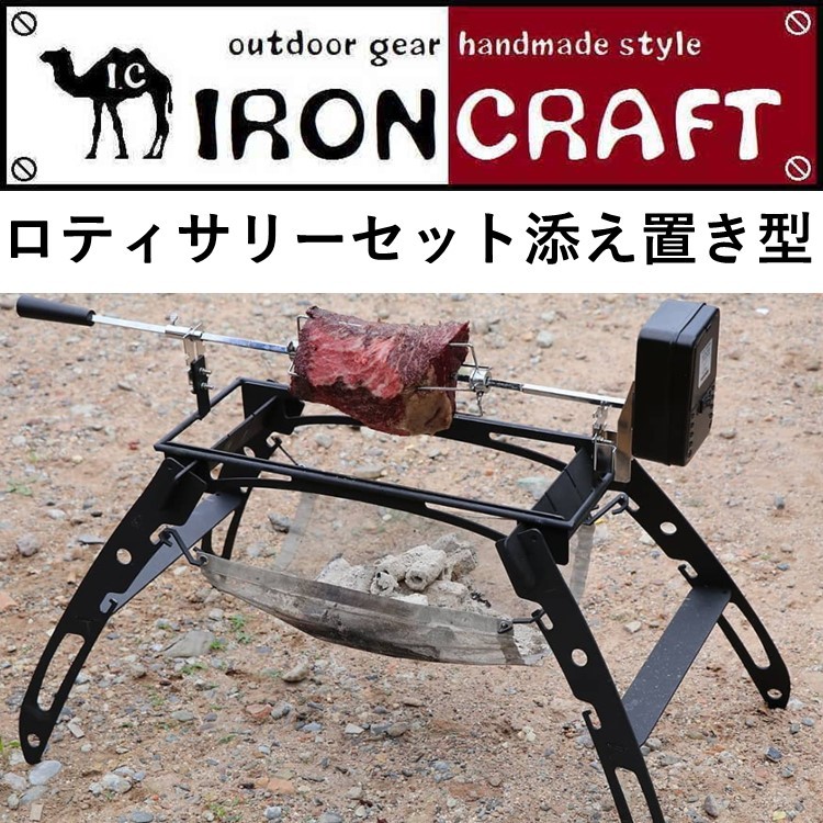 HAYABUSA用 ロティサリーセット アイアンクラフト IRON CRAFT