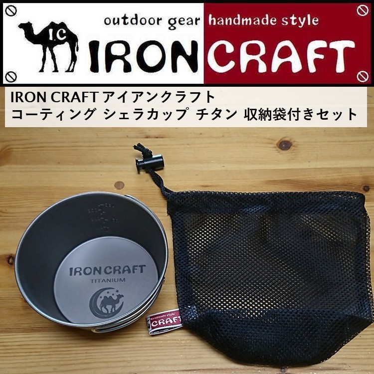 シェラカップ アイアンクラフト IRON CRAFT コーティング シェラカップ 