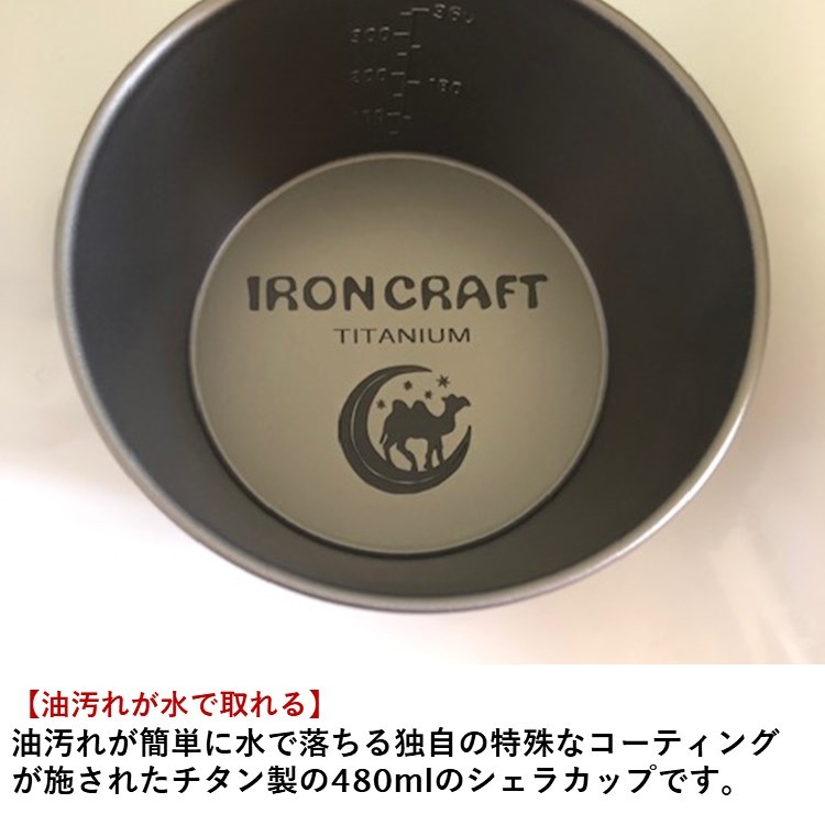 シェラカップ アイアンクラフト IRON CRAFT コーティング チタン