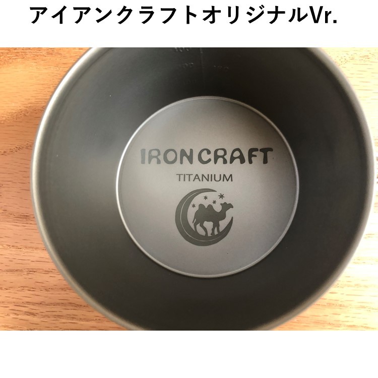 シェラカップ アイアンクラフト IRON CRAFT コーティング チタン