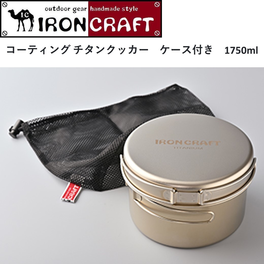 CHANODUG OUTDDOR ステンレスクッカー9点セット 収納ケース付 クッカーセット アイアンクラフト IRONCRAFT コーティング