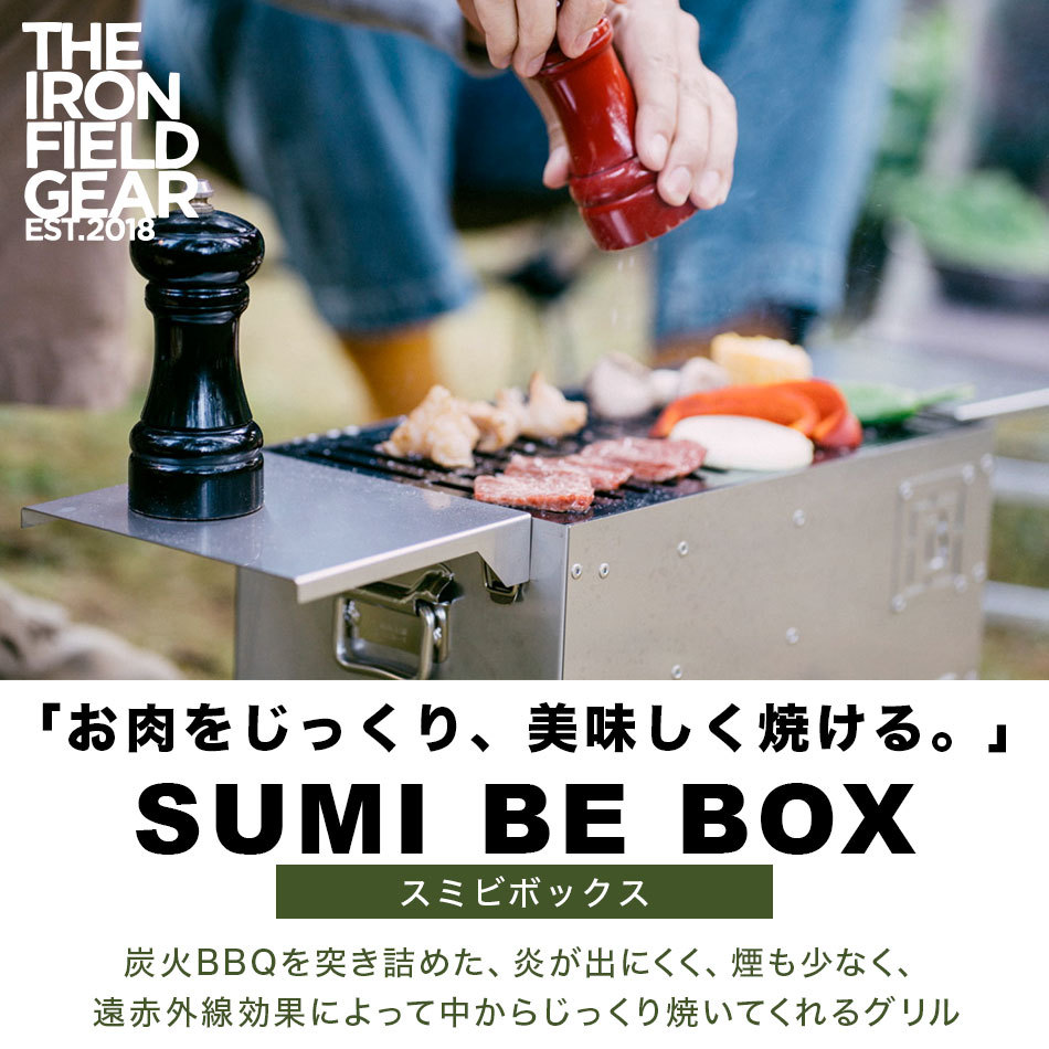 バーベキューグリル BBQグリル 【 THE IRON FIELD GEAR 】 SUMI BE BOX スミビボックス 少炎・少煙グリル 焚き火台  ステンレス キャンプ バーベキュー