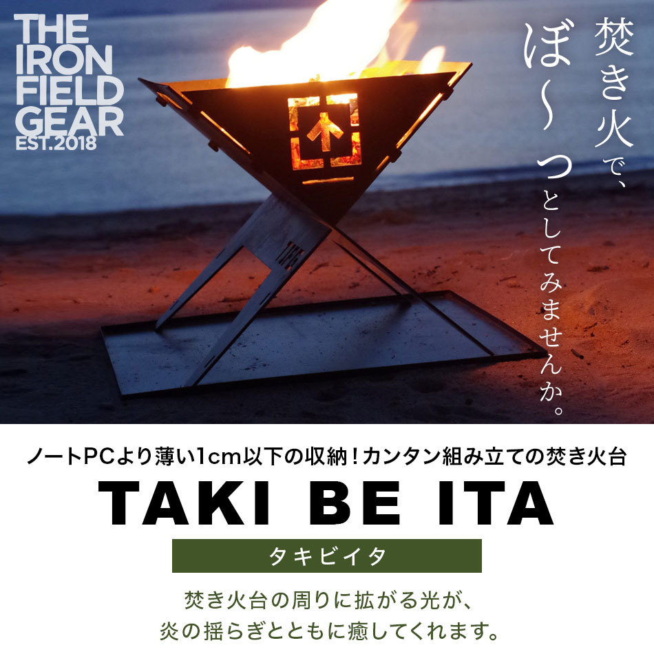 焚き火台 折り畳み TAKI BE ITA（タキビイタ）Sサイズ フルセット