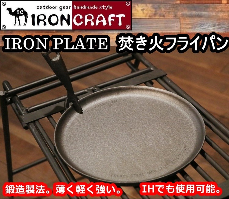 アイアンクラフト IRON PLATE 焚き火フライパン :IC-IRON-PLATE:キャンプ専門店MusicOutdoor lab - 通販 -  Yahoo!ショッピング
