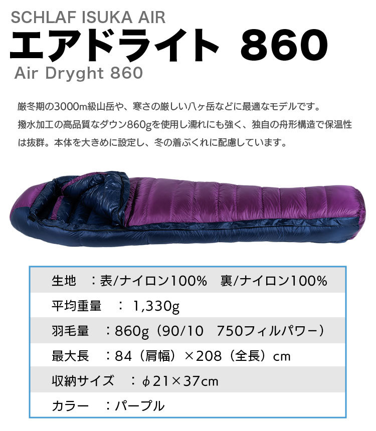 シュラフ 寝袋 イスカ ISUKA エアドライト 860 Air Dryght 860
