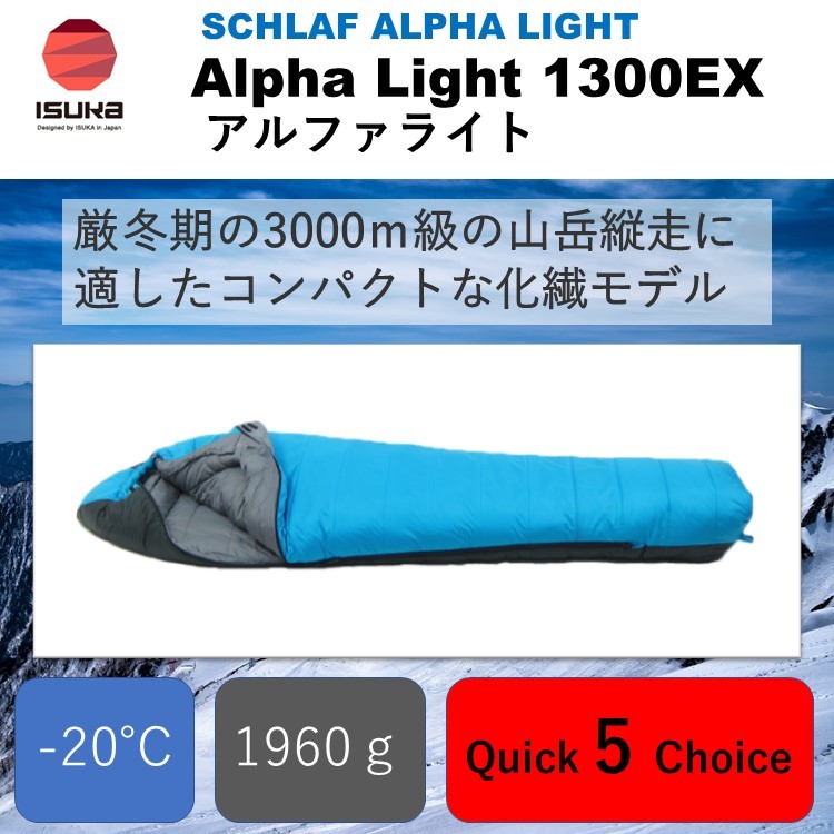 シュラフ 寝袋 イスカ ISUKA アルファライト 1300EX インディゴ QC-5 最低使用温度 -20度 マミー型 化繊モデル 1960g  ウインター 冬用 登山用品 登山グッズ