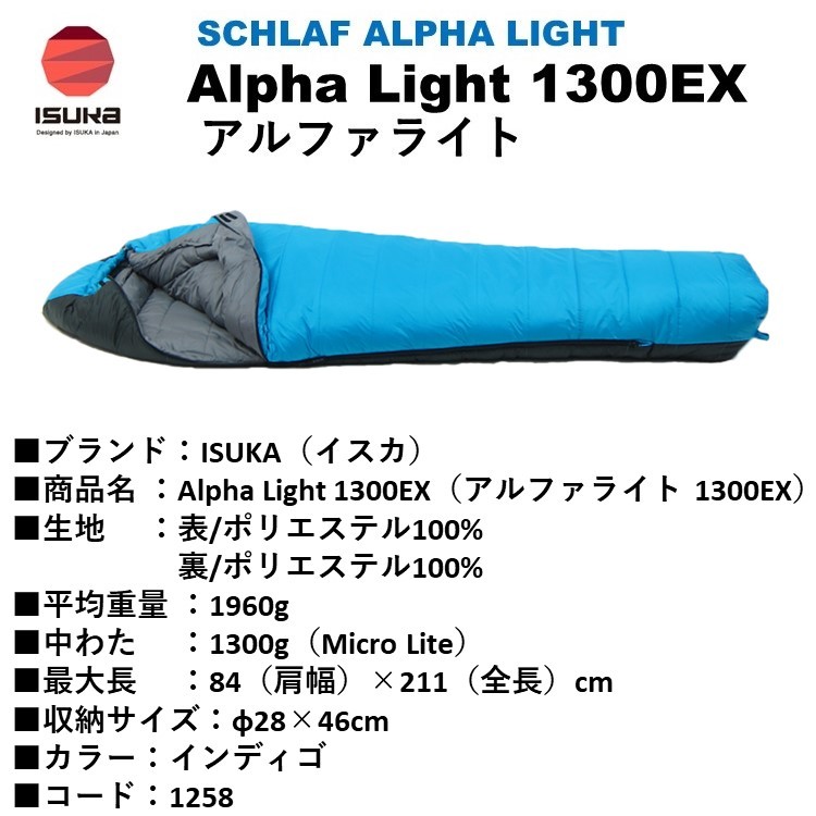 シュラフ 寝袋 イスカ ISUKA アルファライト 1300EX インディゴ QC-5 