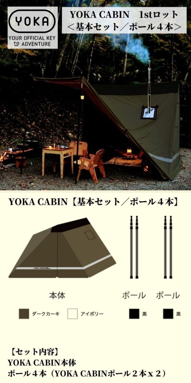 YOKA CABIN 【 基本セット／ポール４本 】アイボリー ダークカーキ