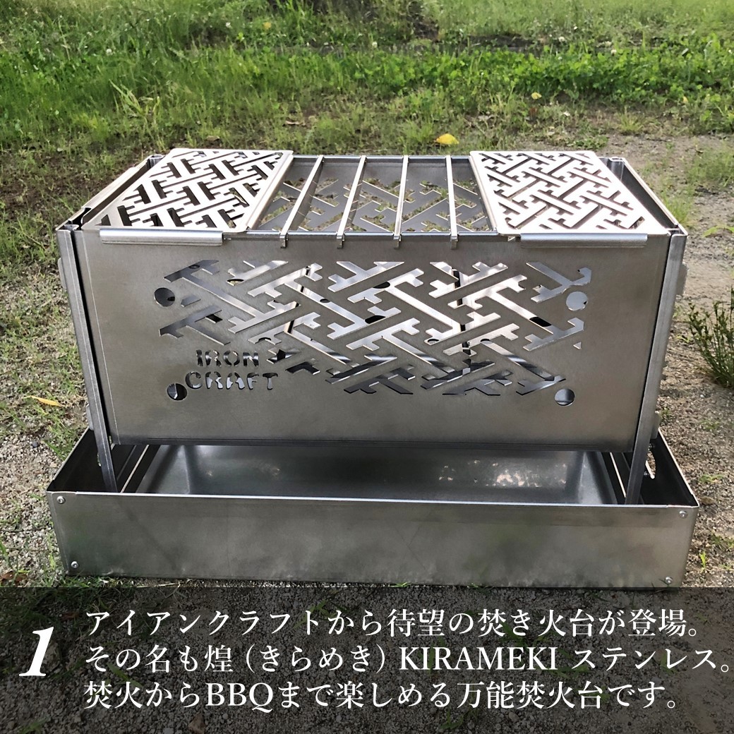 【受注生産】【納期約3〜4週間】焚き火台 BBQグリル アイアンクラフト 煌（きらめき） kirameki ステンレス フルセット（灰受トレイ  収納バッグ付き）