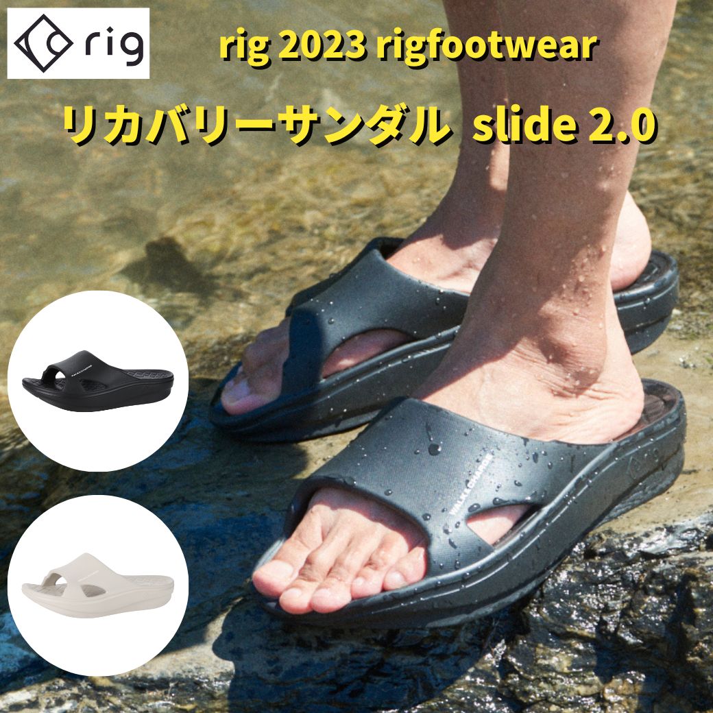 リカバリーサンダル 【 rig / リグ 】【 slide 2.0 / スライド 2.0 