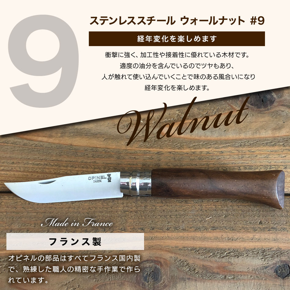 OPINEL（オピネル）ステンレススチール #9 ウォールナット【国内正規品】アウトドアナイフ フォールディングナイフ 折り畳みナイフ 折りたたみナイフ  :opi-st-wln-9:キャンプ専門店MusicOutdoor lab - 通販 - Yahoo!ショッピング