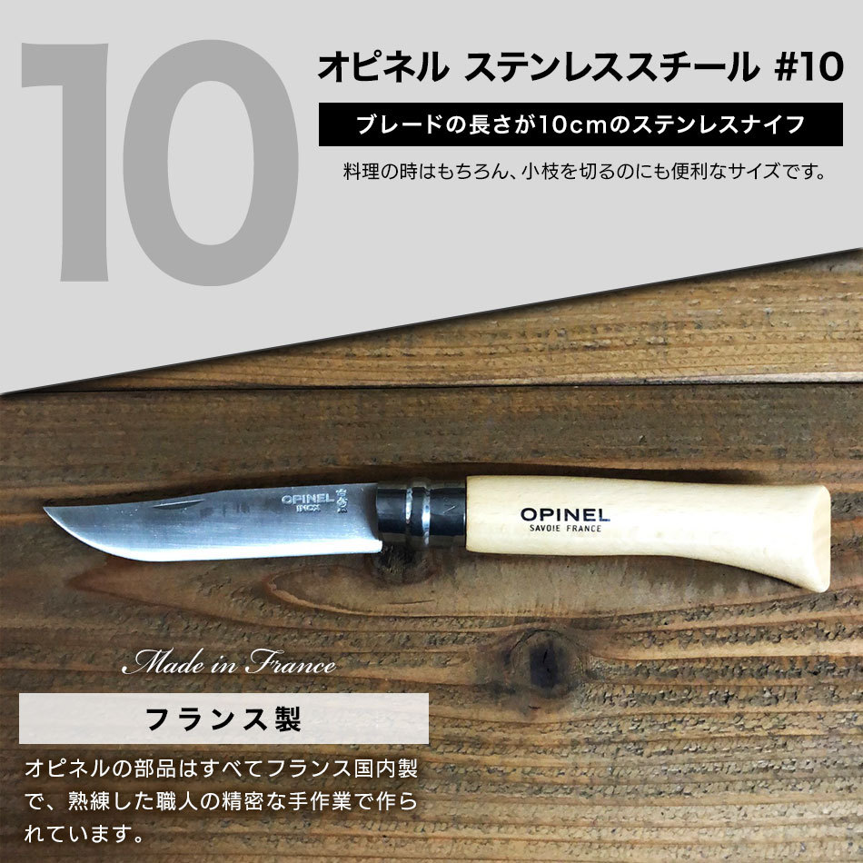 折りたたみ ナイフ OPINEL（オピネル） ステンレススチール #10 【国内正規品】アウトドアナイフ フォールディングナイフ 折り畳みナイフ  折りたたみナイフ :opi-st10:キャンプ専門店MusicOutdoor lab - 通販 - Yahoo!ショッピング