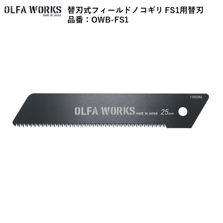 ノコギリ フィールドノコギリ OLFA WORKS オルファワークス 替刃式フィールドノコギリ FS1用替刃 品番：OWB-FS1 【替え刃のみ】1枚入り  :ow-b-fs1:キャンプ専門店MusicOutdoor lab - 通販 - Yahoo!ショッピング