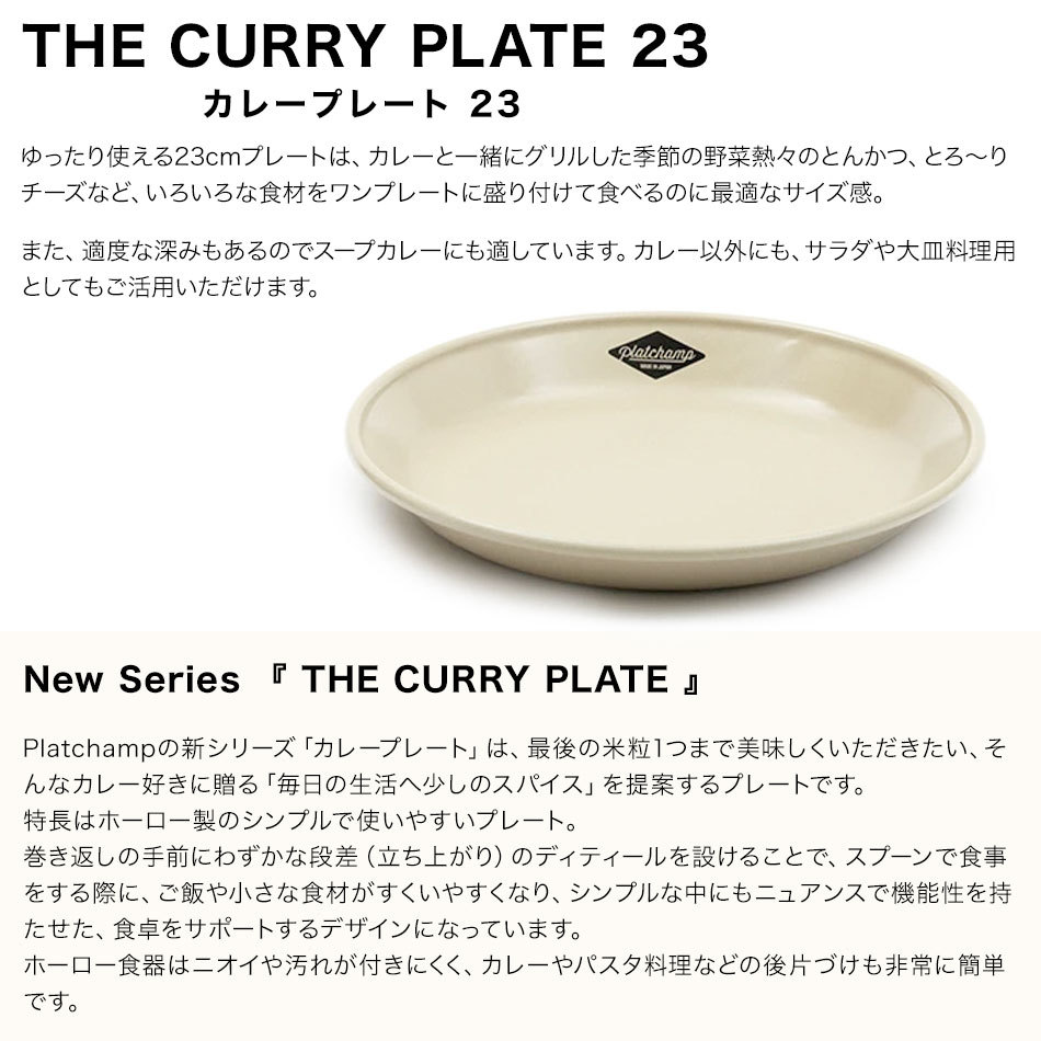 ホーロー 食器 【 Platchamp プラットチャンプ 】 THE CURRY PLATE 23 
