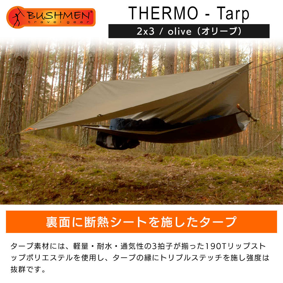 BUSHMEN Travel Gear（ブッシュメン トラベル ギア） THERMO - Tarp サーモ タープ 2x3 / olive（オリーブ）  :pf-bu-thtarp2x3-olv:キャンプ専門店MusicOutdoor lab - 通販 - Yahoo!ショッピング