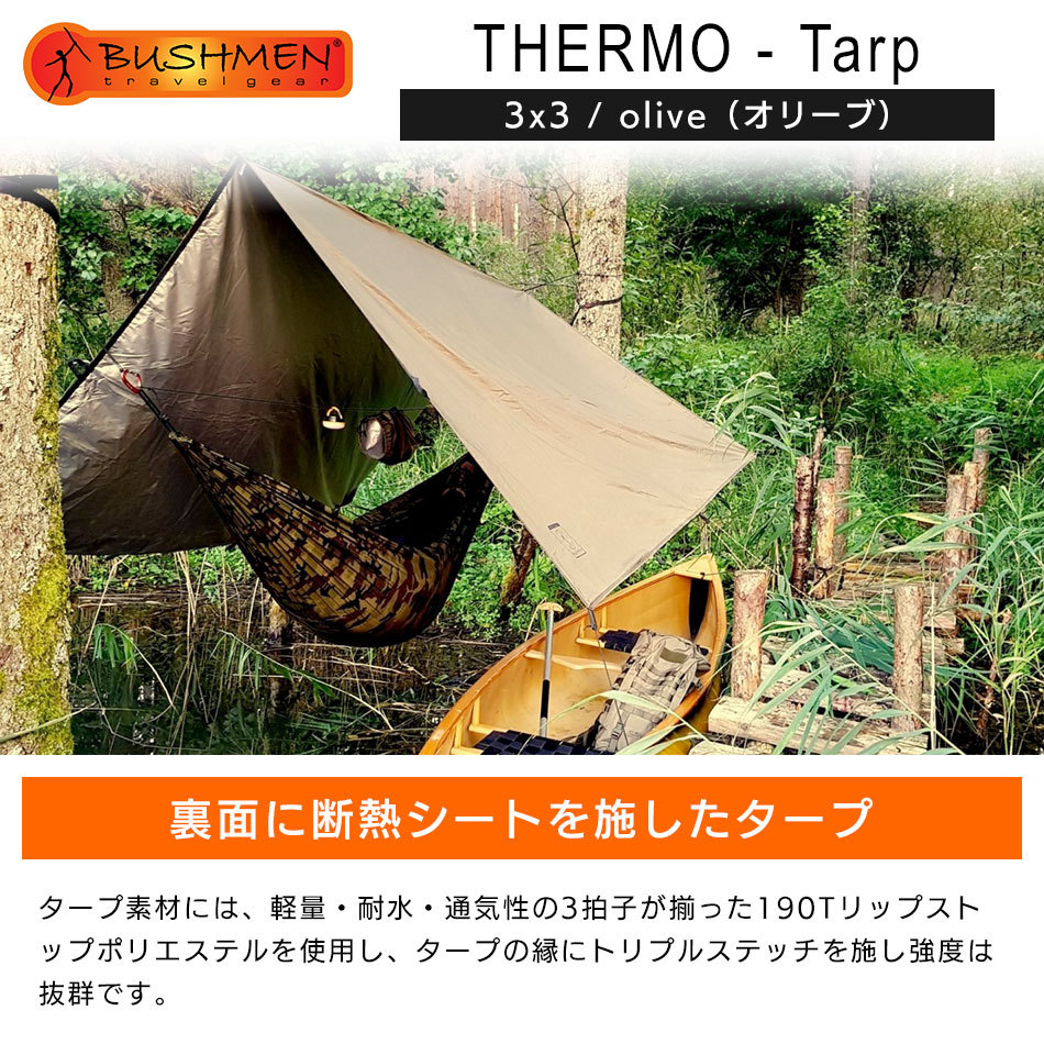 BUSHMEN Travel Gear（ブッシュメン トラベル ギア） THERMO - Tarp サーモ タープ 3x3 / olive（オリーブ）  :pf-bu-thtarp3x3-olv:キャンプ専門店MusicOutdoor lab - 通販 - Yahoo!ショッピング