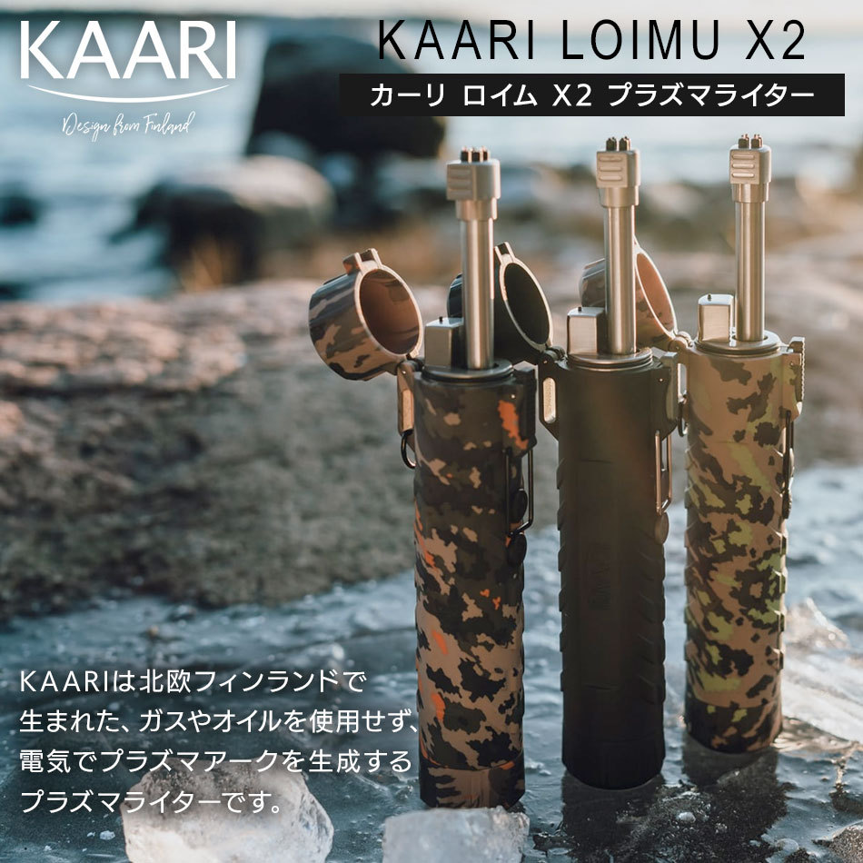 上質で快適 カーリ KAARI プラズマライター LOIMU X2 KL-004 ブラック 着火 着電 プラズマアーク LEDライト搭載 伸縮アーム キャンプ アウトドア 着火剤4 950円
