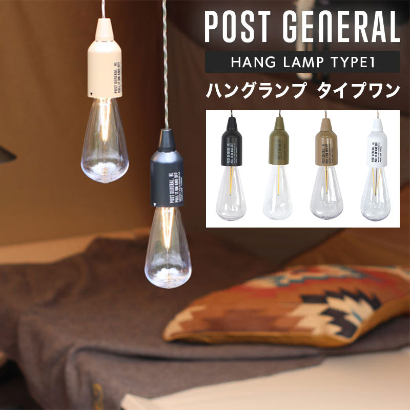 LEDライト POST GENERAL(ポストジェネラル) ハングランプ゜ TYPE1 :pg-hgl-t1:キャンプ専門店MusicOutdoor  lab 通販 