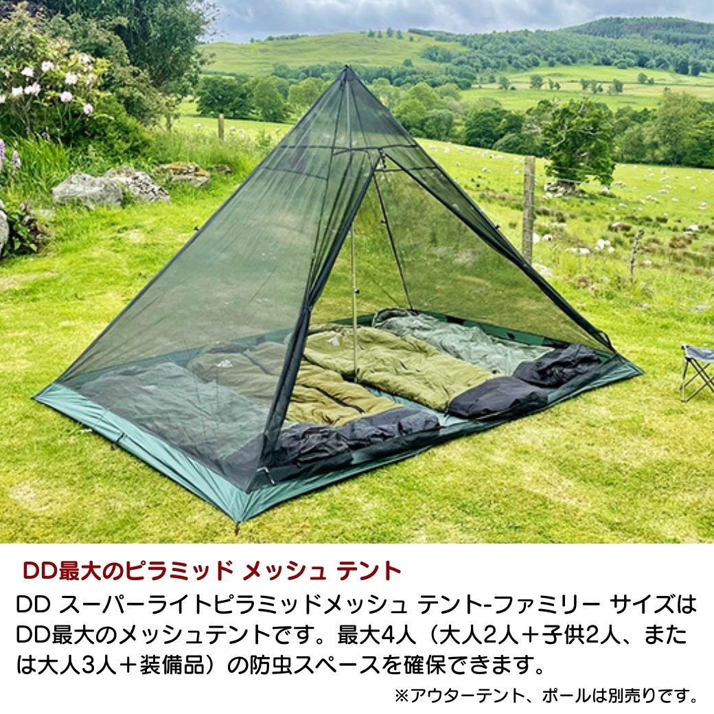 DDハンモック DD SuperLight-PyramidMesh Tent-FamilySize スーパー 