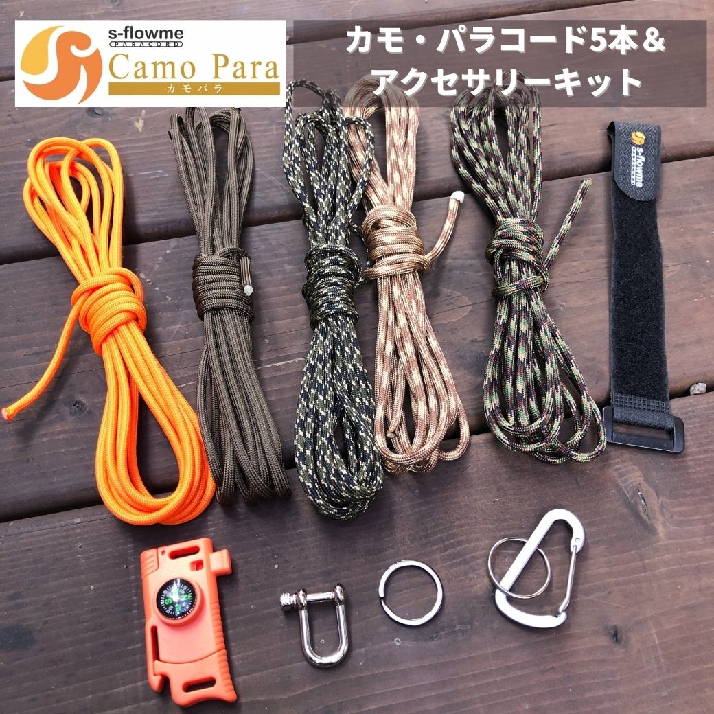 パラコード セット 【Camo Para（カモパラ） パラコード ＆ パラコード アクセサリー キット 】パラコード 4mm パラコード キーホルダー  ブレスレット :sf-para-partsset:キャンプ専門店MusicOutdoor lab - 通販 - Yahoo!ショッピング