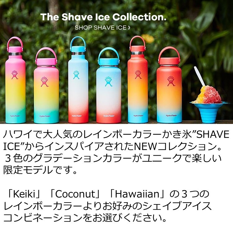 ハワイ限定カラー SHAVE ICE COLLECTION ハイドロフラスク - 食器