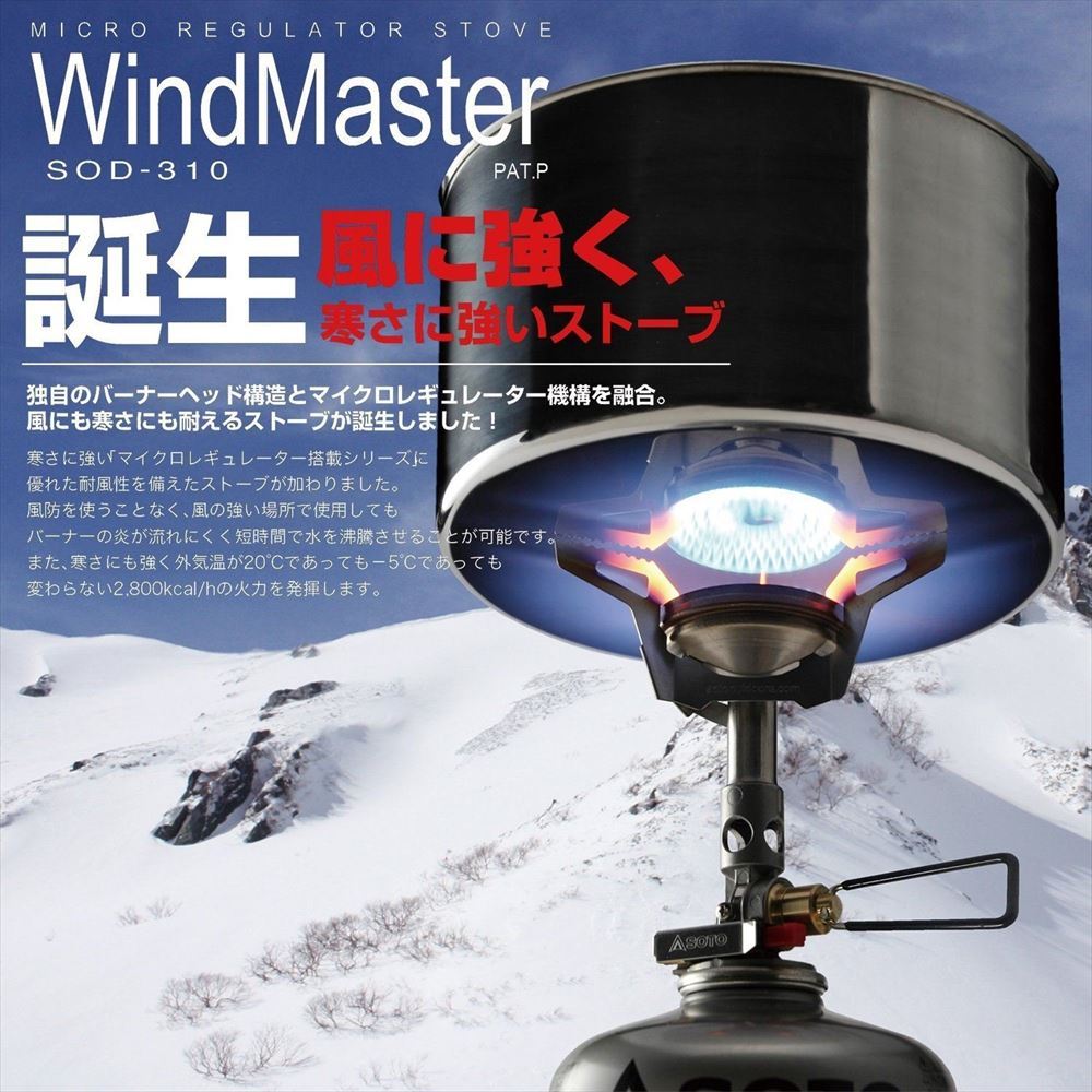 SOTO WindMaster SOD-310 シングルバーナー マイクロレギュレーターストーブウインドマスター SOD-310