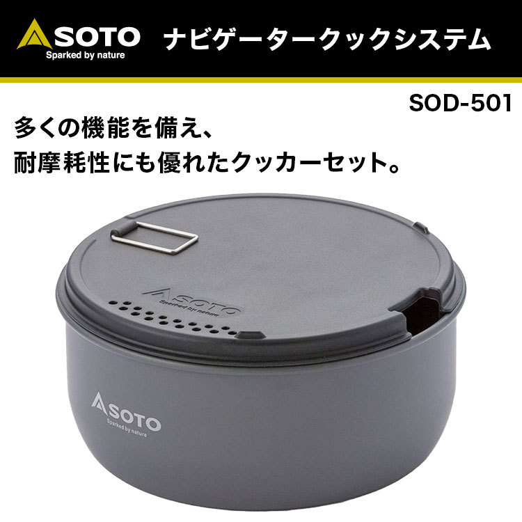 SOTO SOD-501 ナビゲータークックシステム : キャンプとトラベル